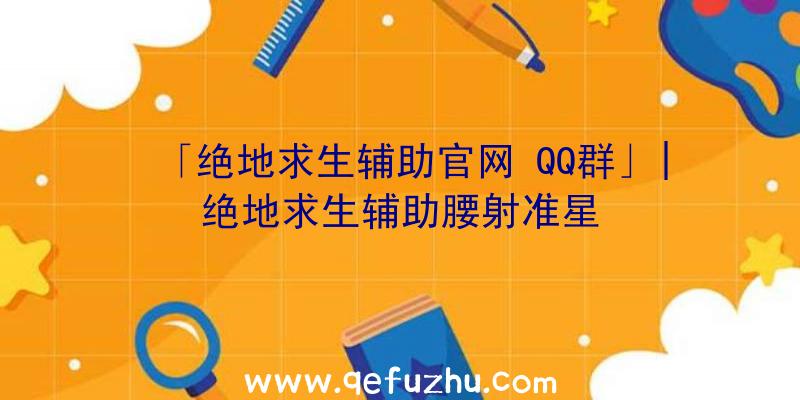 「绝地求生辅助官网